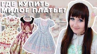 Где купить милое платье  Lolita style