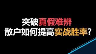 突破真假难辨，散户如何提高实战胜率?