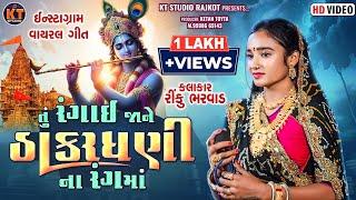 Tu Rangai Jane Thakardhani Na Rang Ma ||Rinku Bharwad||તું રંગાઈ જાને ઠાકરધણી ના રંગ માં 2025