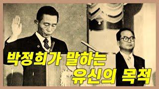 박정희가 말하는 "유신의 목적" 