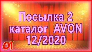 Заказ эйвон по 12 каталогу 2020 Распаковка №2 посылки avon Обзор продукции