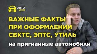 Важные факты об оформлении СБКТС, ЭПТС, на пригнанные автомобили #утильсбор #растаможкаавто