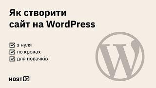 Як створити сайт на WordPress: покрокова інструкція