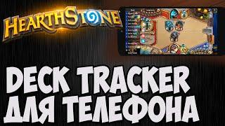 ГАЙД - ARCANE TRACKER. Hearthstone. Владимир Патриот.