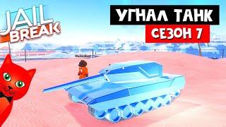 УГНАЛ ТАНК у военных в Джейлбрейк роблокс | Jailbreak roblox | Награды 7 сезона и тест ТАНКА! + Код