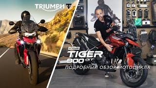 Подробный обзор Triumph Tiger GT Pro 2020