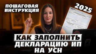 Как ИП заполнить декларацию по УСН за 2024 год / #маркер #бухгалтерия #налоги