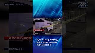 Ақтау: Балалар алаңында ойнап жүрген оқушыны көлік қағып кетті