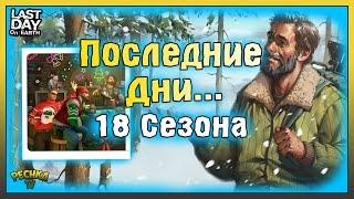 ПОСЛЕДНИЕ ДНИ 18 СЕЗОНА! ПОДАРКИ И УРОВНИ СЕЗОНА! Last Day on Earth: Survival