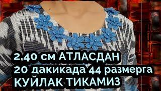 240см Атласдан 20 дакикада 44 размерга куйлак тикамиз. Сшём платье из атласа за 20 минут