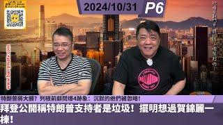 啤梨頻道 20241031 P6 拜登公開稱特朗普支持者是垃圾！擺明想過賀錦麗一棟！/瘋狂自由派女議員稱特朗普將建「拘留營」！/ 特朗普將大勝？列根前顧問爆4跡象：沉默的他們被忽略！