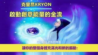 通靈信息【克里昂】啟動創意能量的金流；「克里昂大師說：這個練習並不需要經常練習，但即使進行一次，也具有非常強大的喚醒創造潛力的效果。」