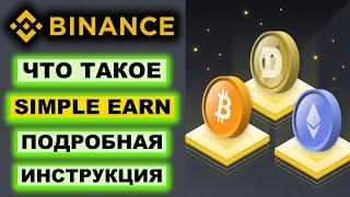 Binance Simple Еarn что это, как работает, как вывести. Депозиты с плавающей и фиксированной ставкой