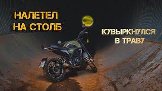 Мотобудни №2 Попал под град/ ПАДЕНИЕ/ Geon Scrambler разгон и максималка/ налетел на столб/ тоннель