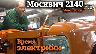 Москвич 2140 | Реставрация | СБОРКА | Время ЭЛЕКТРИКИ | Проект "АПЕЛЬСИН"