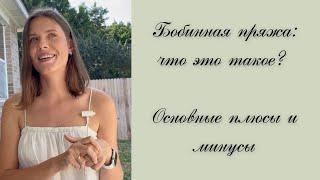 Бобинная стоковая пряжа: что это такое? Откуда она берется? Основные плюсы и минусы