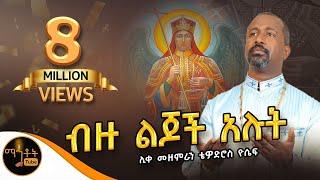 "ብዙ ልጆች አሉት ለስሙ ምስክር" |  ሊቀ መዘምራን ቴዎድሮስ ዮሴፍ @-mahtot @ሚካኤል