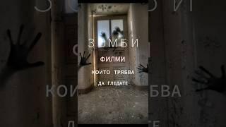 #shorts #zombieshorts #undead #zombieland #bulgaria #films #film #movies #movie #zombiesurvival