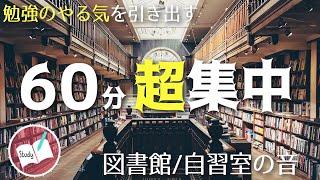 【60分勉強に集中】図書館 自習室 教室の音 静かに今やるべきことに集中する1時間タイマー