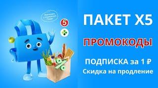 Промокоды Пакет Х5 на декабрь 2024. Промокод на подписку на месяц за 1 руб. и скидку на продление