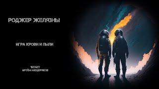 Роджер Желязны. «Игра крови и пыли». Аудиокнига. Фантастика. Рассказ. Аудиопьеса. Артём Мещеряков.