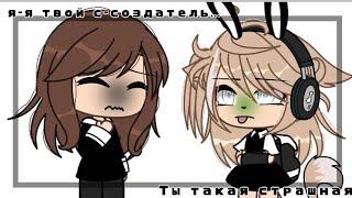 Meme // ~Я твой создатель~.. // gacha life  By: It's Ameli