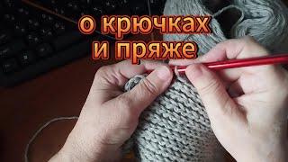 О крючках и пряже