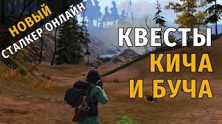 31. Квесты Кича и Буча. Новый Сталкер Онлайн, СПБ сервер.