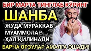 ШАНБА КУНИНИНГ ЭНГ КУЧЛИ ДУОСИ!БАРЧА ОРЗУ-ҲАВОСЛАР АМАЛГА ОШАДИ! ЖУДА ҚИЙИН МУАММОЛАР ҲАМ ЕЧИЛАДИ