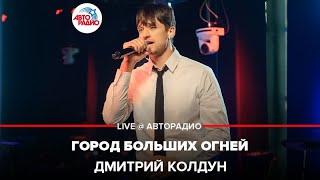 Дмитрий Колдун - Город Больших Огней (LIVE @ Авторадио)