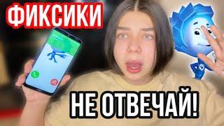 НИКОГДА НЕ ОТВЕЧАЙ ФИКСИКИ EXE В 3 ЧАСА НОЧИ! МНЕ ЗВОНИТ НОЛИК ИЗ ФИКСИКОВ!