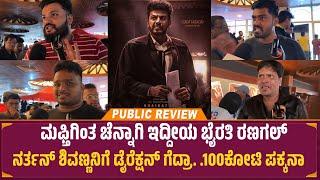 Bhairathi Ranagal Public Review in Kannada | Shivaraj Kumar | Narthan | Rukmini Vasanth | Review