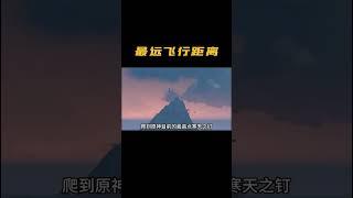 原神史上最遠飛行距離誕生#原神攻略 #整活 #遊戲 #原神 #清夏樂園大秘境