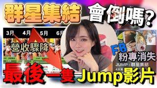 為何不再玩《JUMP : 群星集結》？Jump從哪一步開始錯了？｜小饅頭