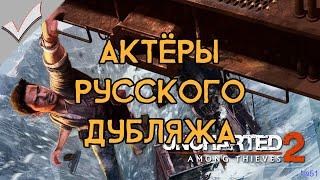 Uncharted 2: Among Thieves - Актёры русского дубляжа (РЛИ)