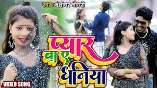 #बंशीधर_चौधरी // #video | LOVE SONG // प्यार बा ऐ धनिया | Pyar Ba E Dhaniya | #banshidhar_maithili