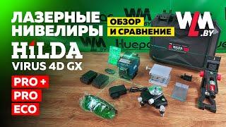 Недорогой лазерный уровень. Сравнение. HILDA VIRUS 4D GX