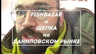 #FISHBAZAR и ЩЕПКА на Даниловском рынке