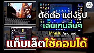 เปลี่ยนแท็บเล็ต Android ให้ใช้คอม PC ได้แบบลื่นๆ