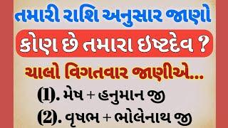 તમારી રાશિ અનુસાર  કોણ છે તમારા ઇષ્ટદેવ ? ll jyotish shastra ll astrology