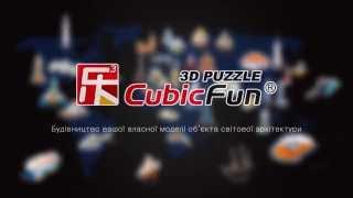 3D пазлы «CubicFun» от МЭТР-ПЛЮС