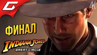 ФИНАЛ ИНДИАНЫ  Indiana Jones and the Great Circle ◉ Прохождение 6 [Финал\Концовка]