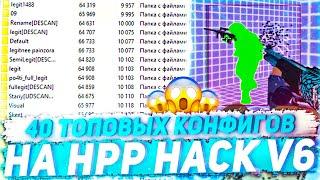 СЛИВАЮ 40 ЛУЧШИХ КОНФИГОВ НА HPP HACK v6 КС 1.6 // КУЧА НАСТРОЕК НА HPP HACK v6 в КС 1.6