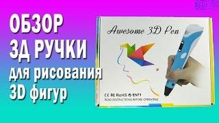 3д ручка обзор, изображения оживают. Хит среди подарков 2015 года для детей.