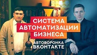 Система Автоматизации Бизнеса. Автоворонка Вконтакте. Интервью с Экспертом