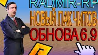  НОВЫЙ ЛУЧШИЙ ПАК ЧИТОВ ДЛЯ РАДМИР РП RADMIR RP 6.9