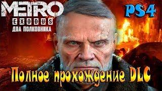 Стрим Metro exodus DLC Два Полковника прохождение на PS4