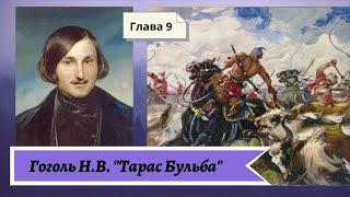 Гоголь Н.В. Тарас Бульба (в сокращении) Глава 9