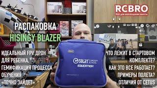 FPV для ребенка Hisingy blazer, распаковка, примеры полетов, разбор приложения, гемификация