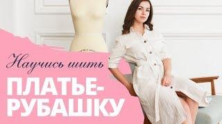 Мастер-класс по пошиву платья-рубашки Jane